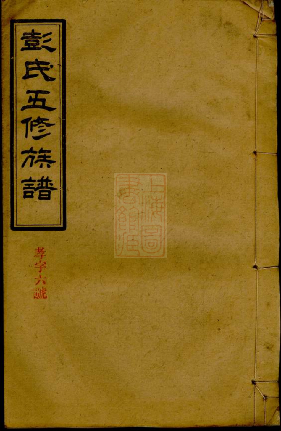0768.彭氏五修族谱： 十六卷，补遗一卷：[沅江].pdf_第1页