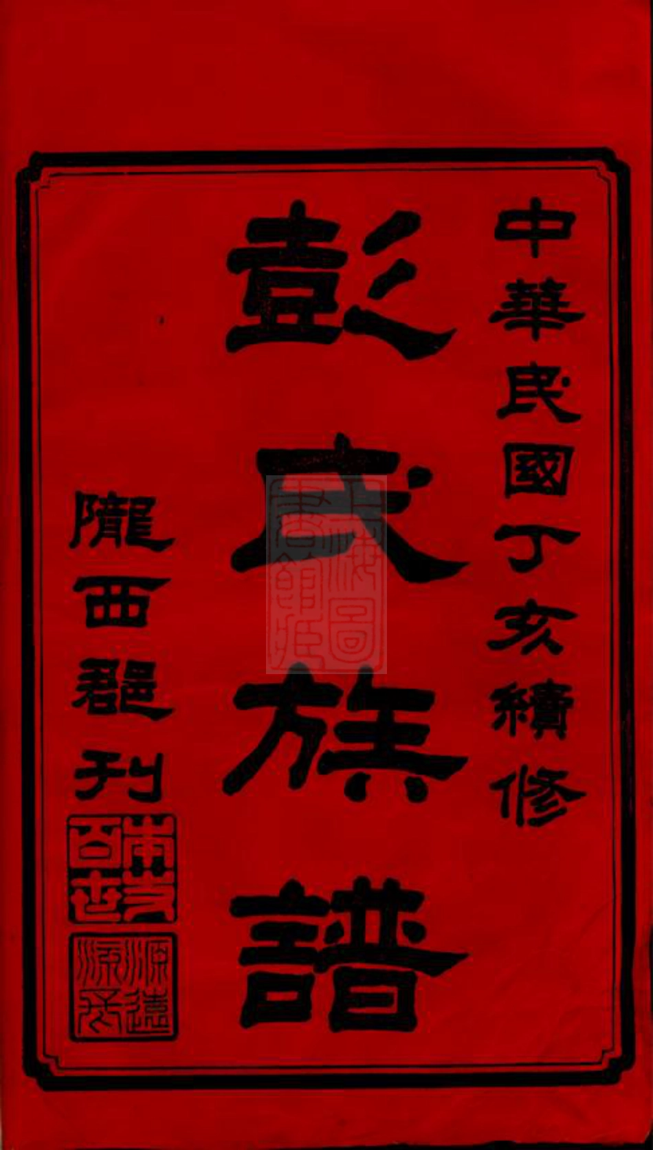 0768.彭氏五修族谱： 十六卷，补遗一卷：[沅江].pdf_第2页