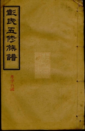 0768.彭氏五修族谱： 十六卷，补遗一卷：[沅江].pdf