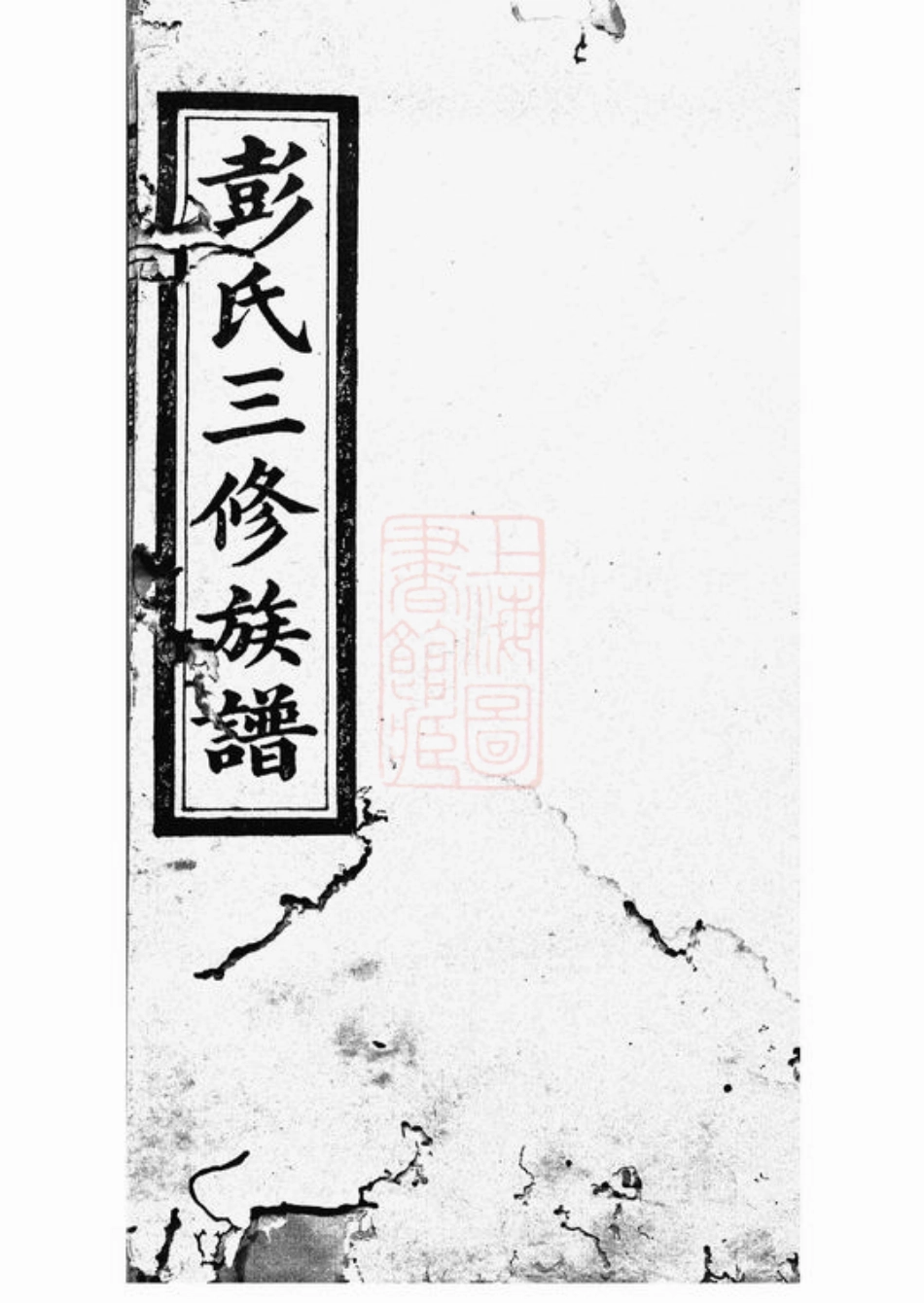 0769.华秀彭氏三修族谱： 十八卷：[邵阳].pdf_第1页
