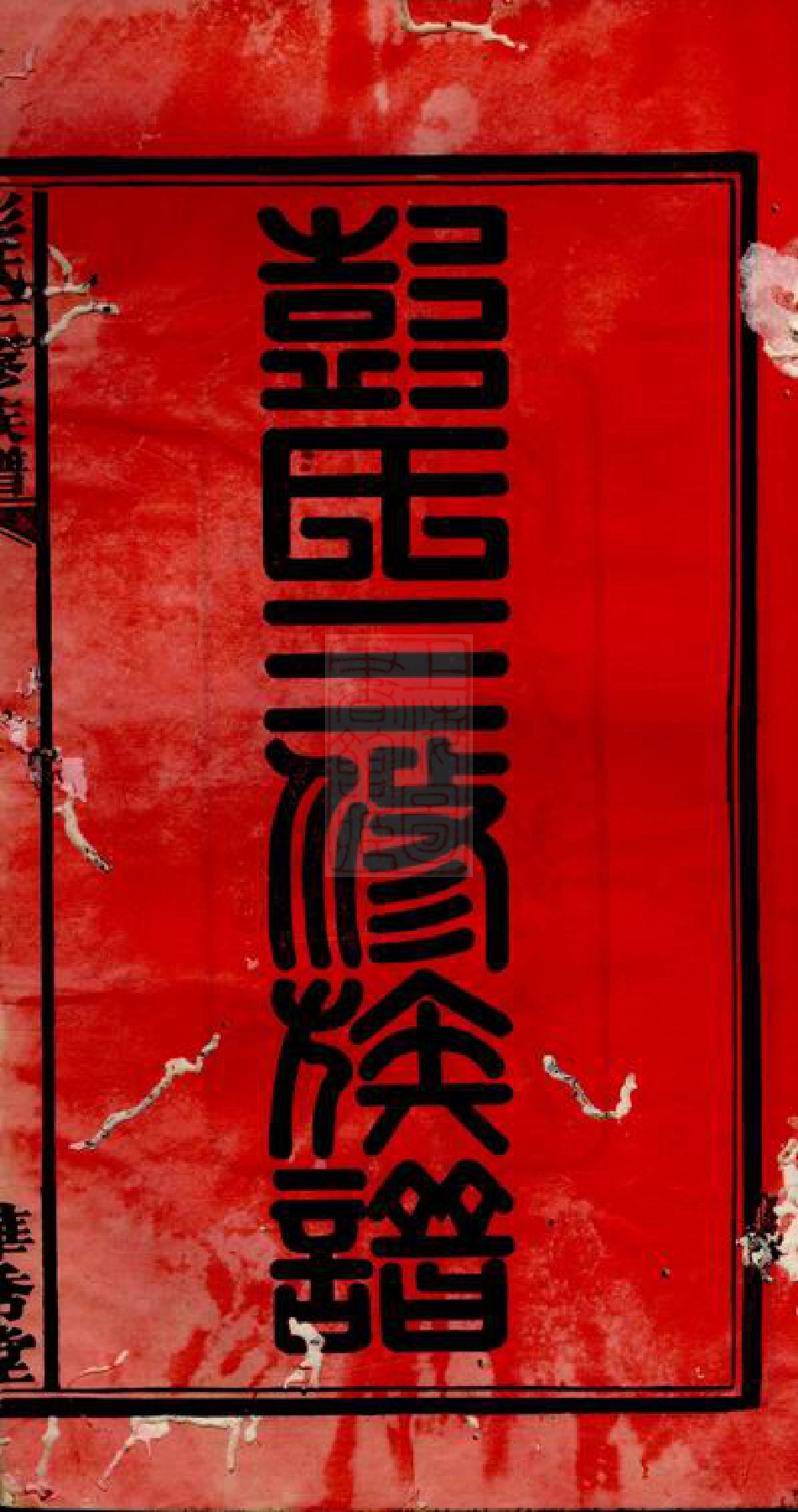 0769.华秀彭氏三修族谱： 十八卷：[邵阳].pdf_第3页