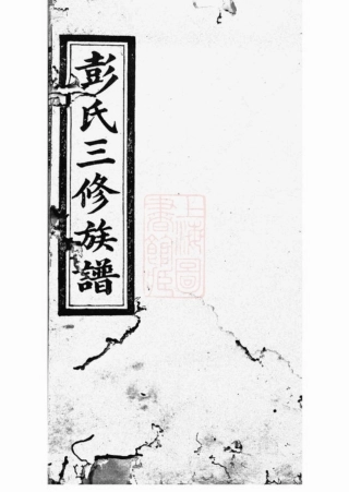 0769.华秀彭氏三修族谱： 十八卷：[邵阳].pdf