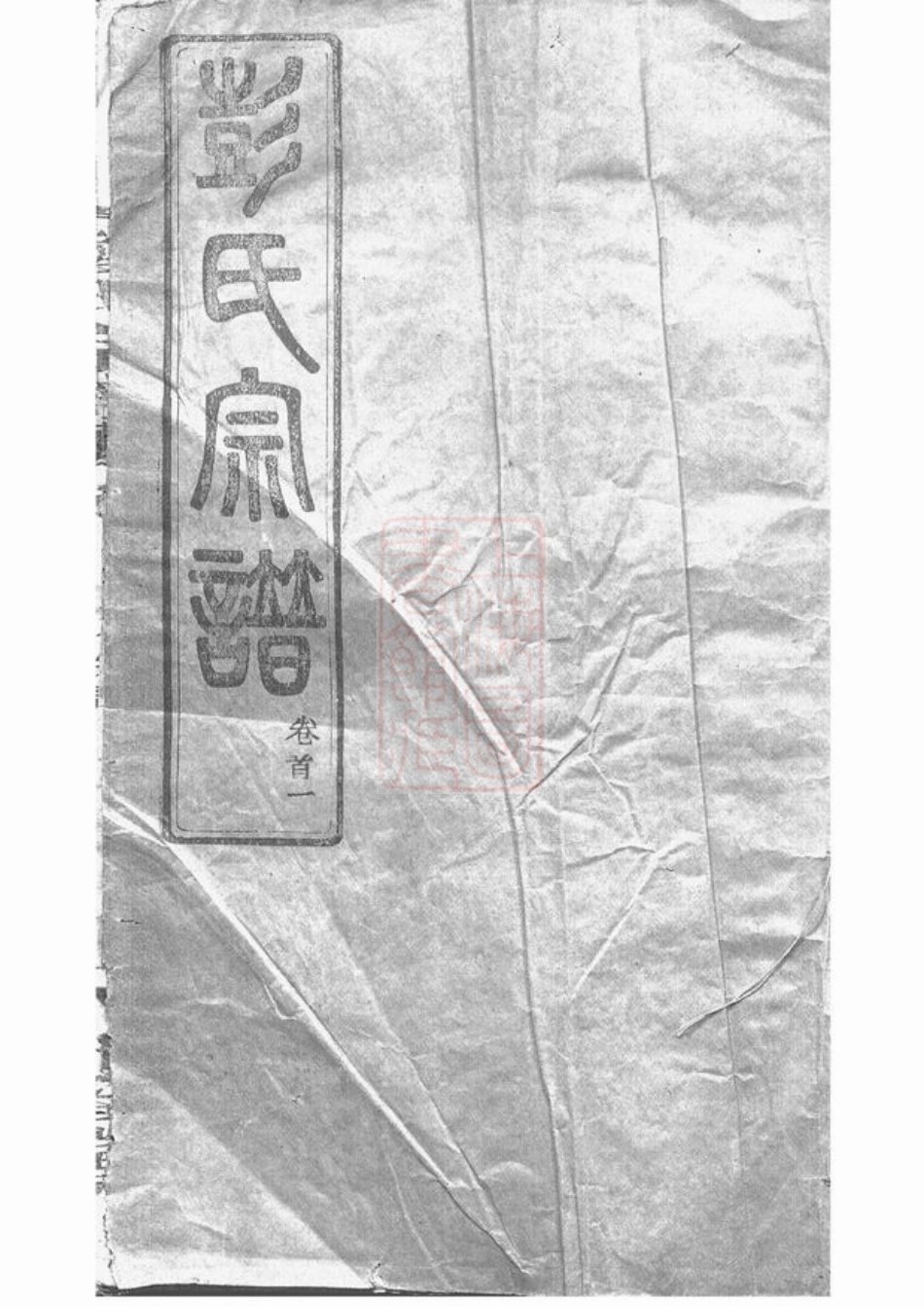 0770.彭氏宗谱： 三十卷：[湖北武汉].pdf_第1页