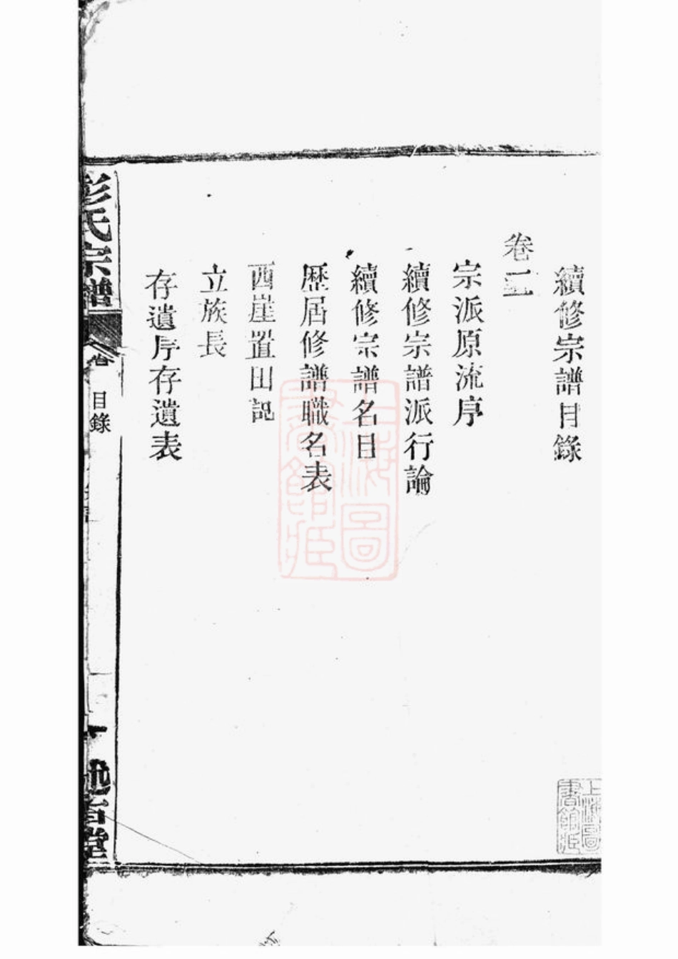 0770.彭氏宗谱： 三十卷：[湖北武汉].pdf_第3页