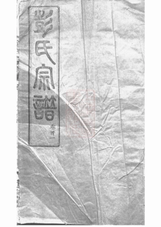 0770.彭氏宗谱： 三十卷：[湖北武汉].pdf