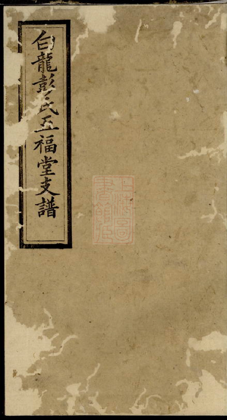 0771.白龙彭氏五福堂支谱： [松阳].pdf_第1页
