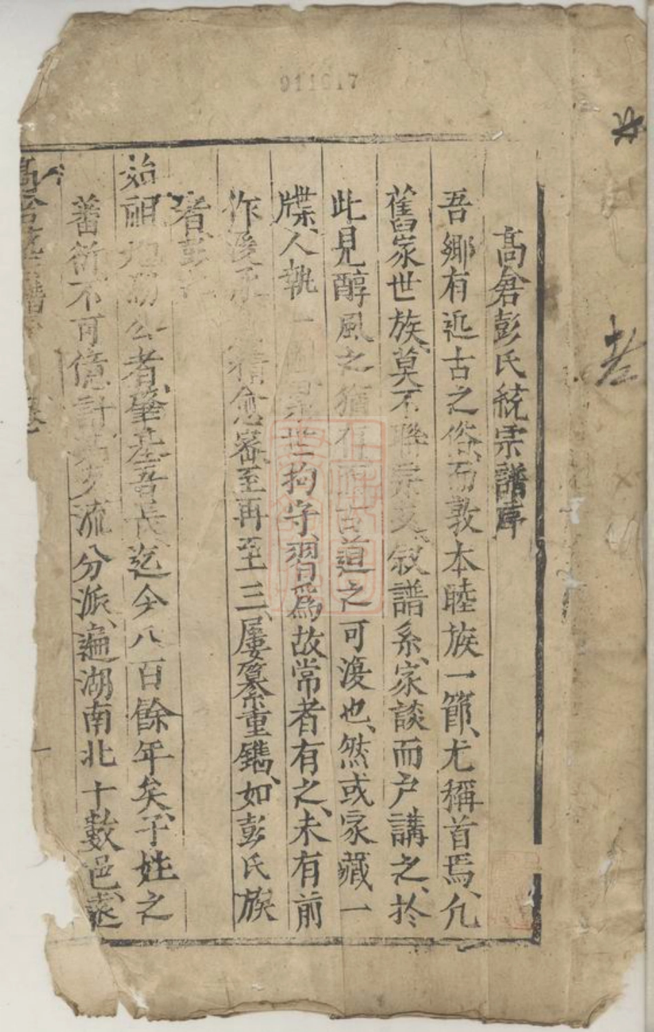 0772.高仓彭氏统宗谱： 三卷：[长沙].pdf_第2页