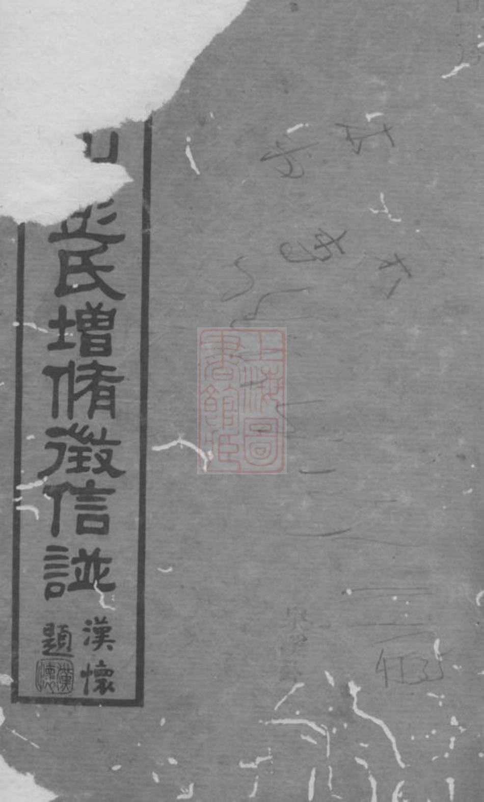 0776.青山彭氏增修徵信谱： [长沙].pdf_第1页