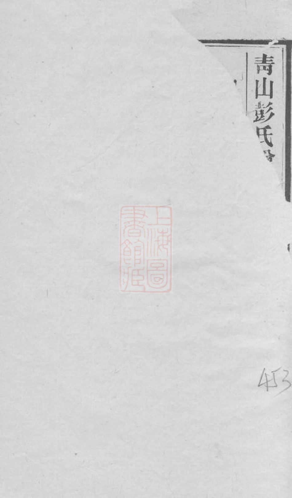 0776.青山彭氏增修徵信谱： [长沙].pdf_第2页