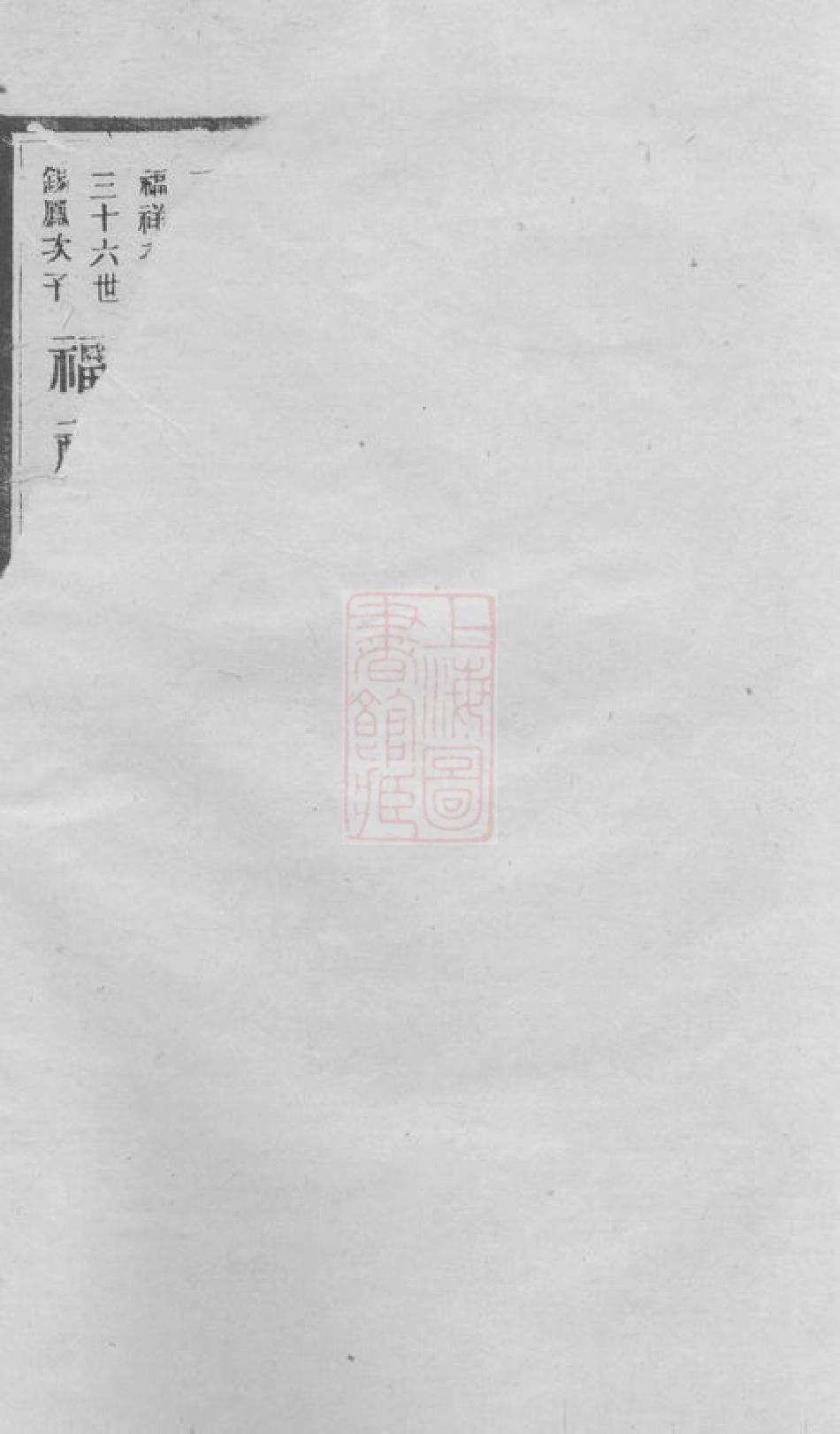 0776.青山彭氏增修徵信谱： [长沙].pdf_第3页