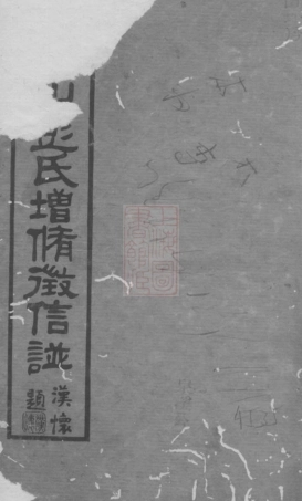 0776.青山彭氏增修徵信谱： [长沙].pdf