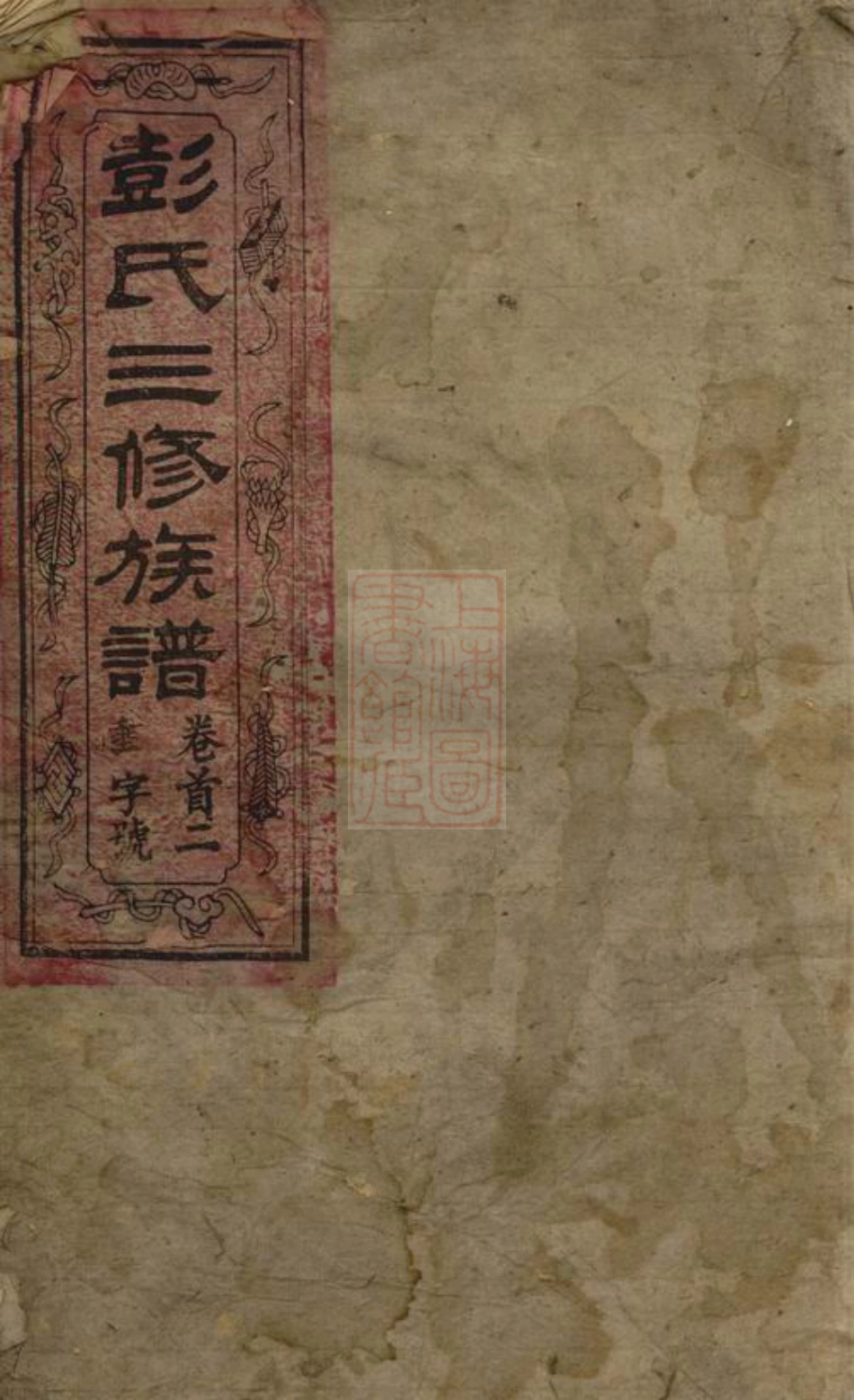 0777.彭氏三修族谱： 十三卷，首三卷：[长沙].pdf_第1页