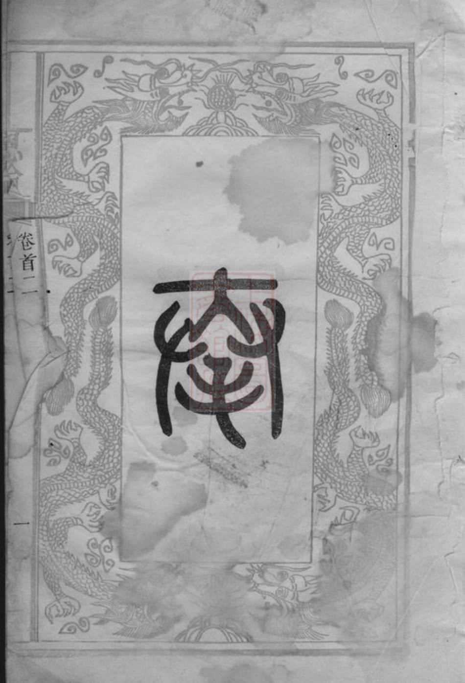 0777.彭氏三修族谱： 十三卷，首三卷：[长沙].pdf_第2页
