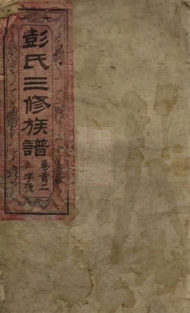 0777.彭氏三修族谱： 十三卷，首三卷：[长沙].pdf