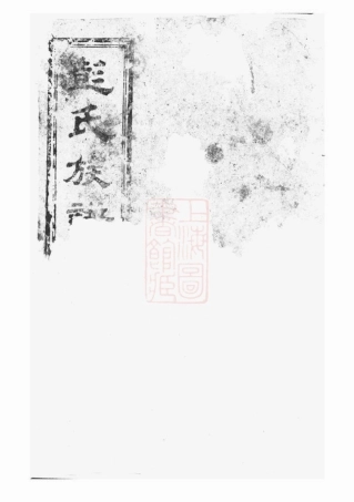 0780.彭氏族谱： [岳阳].pdf