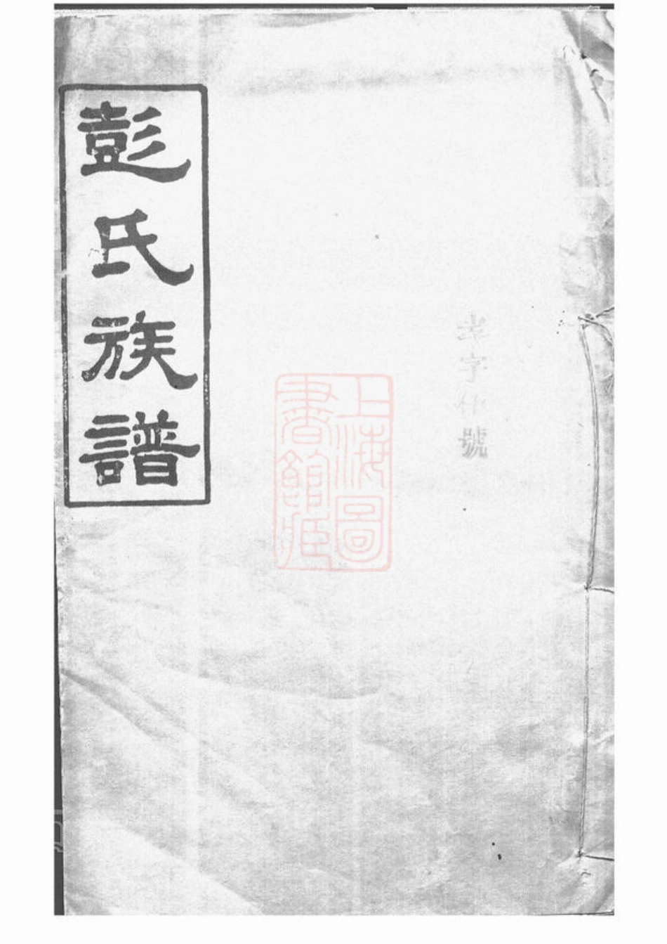 0781.彭氏族谱： [岳阳].pdf_第1页