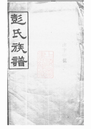0781.彭氏族谱： [岳阳].pdf