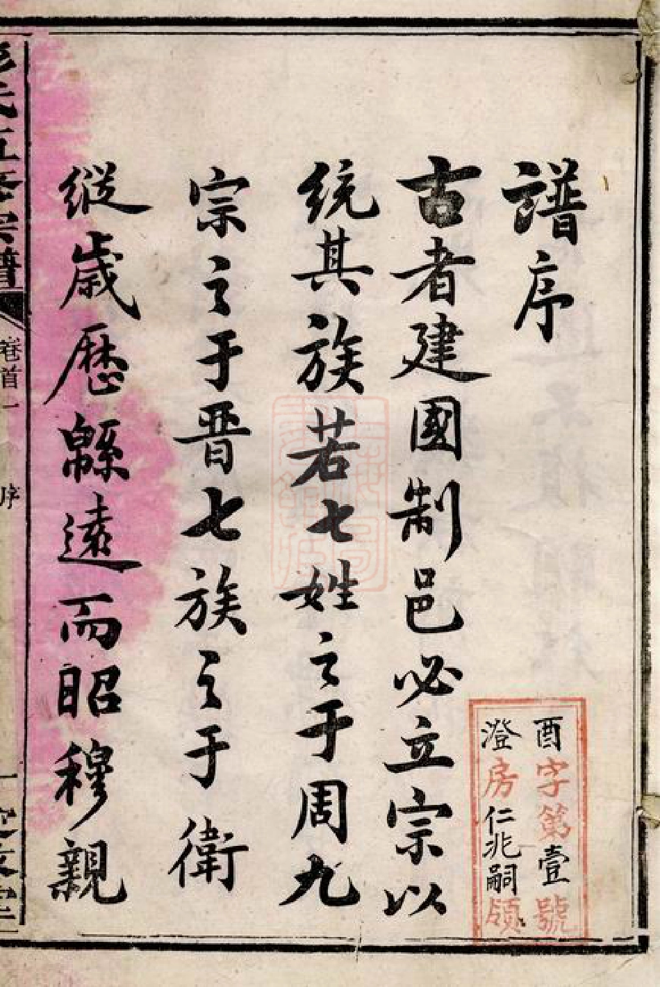 0783.澬阳香炉山彭氏五修宗谱： 九卷，首五卷，末二卷，补一卷：[益阳].pdf_第2页