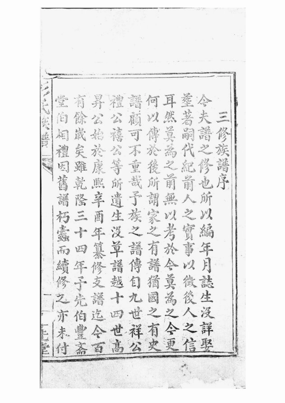 0784.彭氏族谱： 不分卷：[萍乡].pdf_第2页