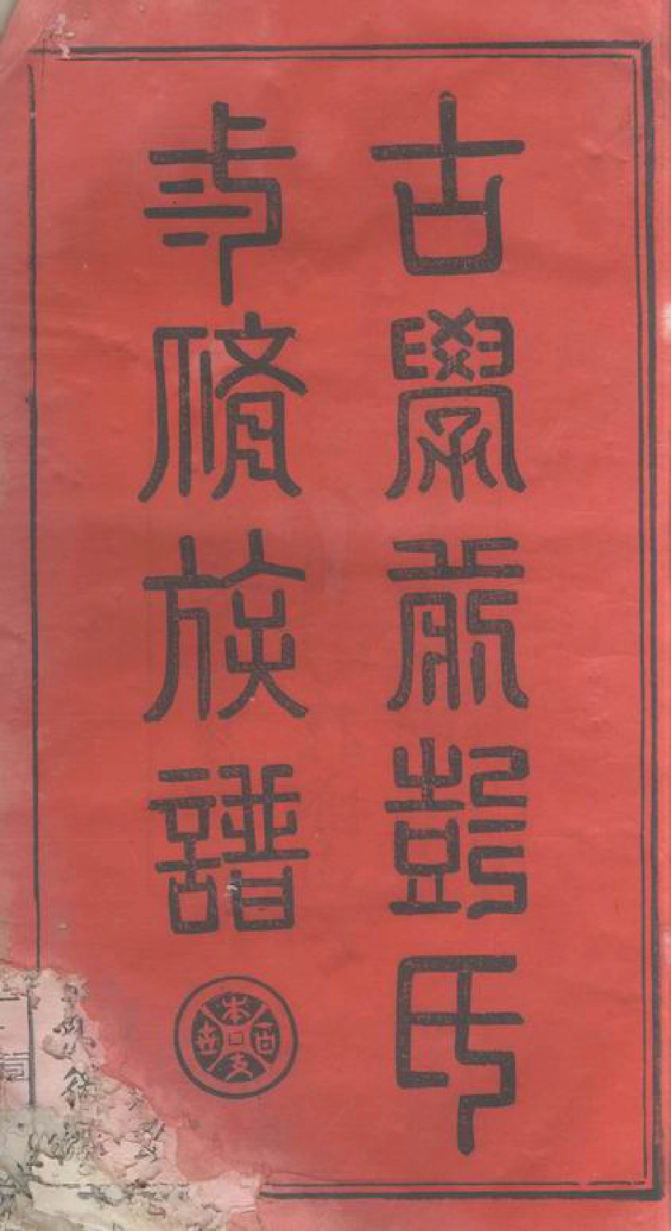 0786.萍乡古学前彭氏三修族谱： 不分卷.pdf_第2页