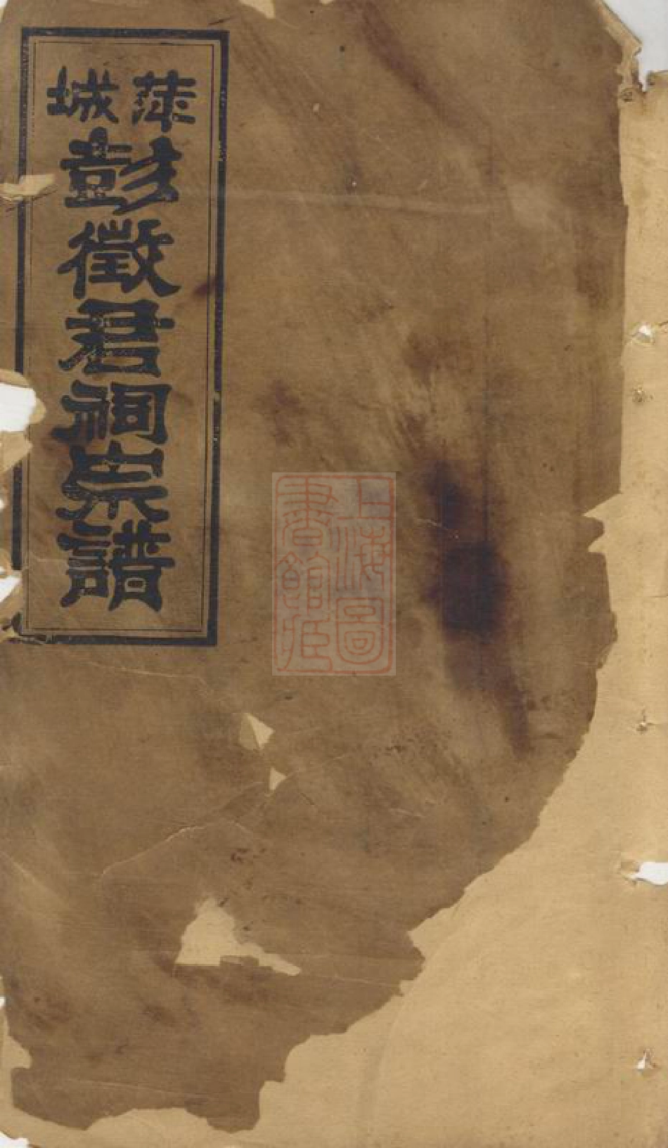 0788.萍城彭徵君祠宗谱： 四卷，首一卷，末一卷：[萍乡].pdf_第1页