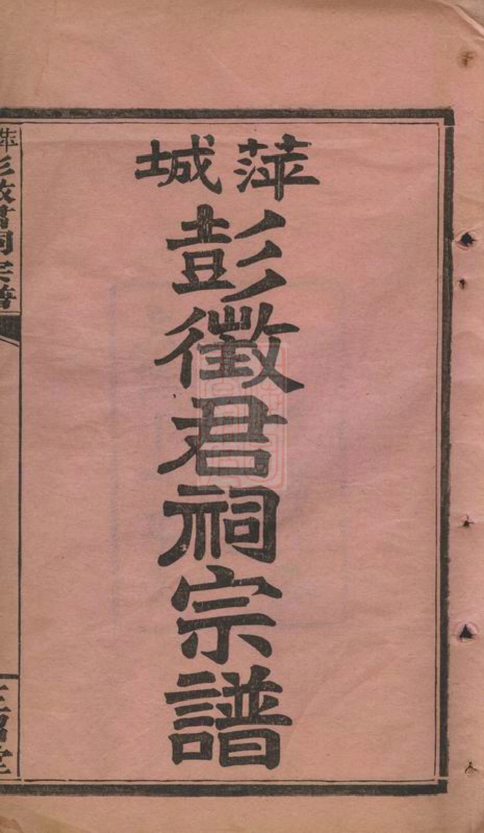 0788.萍城彭徵君祠宗谱： 四卷，首一卷，末一卷：[萍乡].pdf_第3页