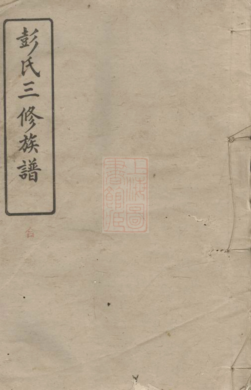 0789.萍南牛氏塘彭氏族谱： [萍乡].pdf_第1页