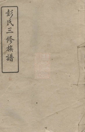 0789.萍南牛氏塘彭氏族谱： [萍乡].pdf