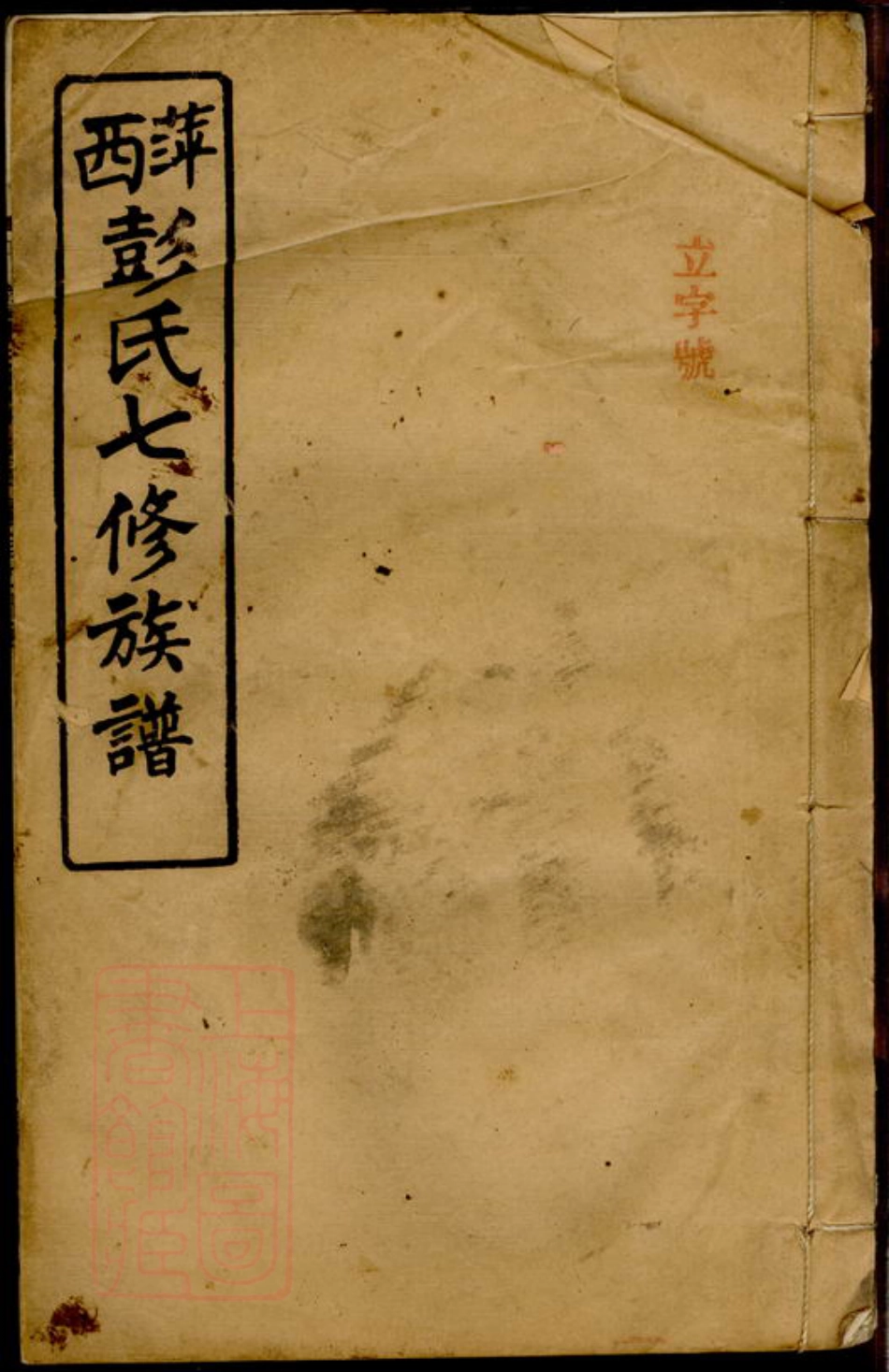 0792.萍西彭家？东洲彭氏续修族谱： 四卷，末一卷：[萍乡].pdf_第1页