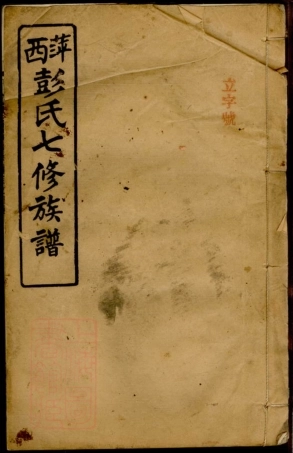 0792.萍西彭家？东洲彭氏续修族谱： 四卷，末一卷：[萍乡].pdf