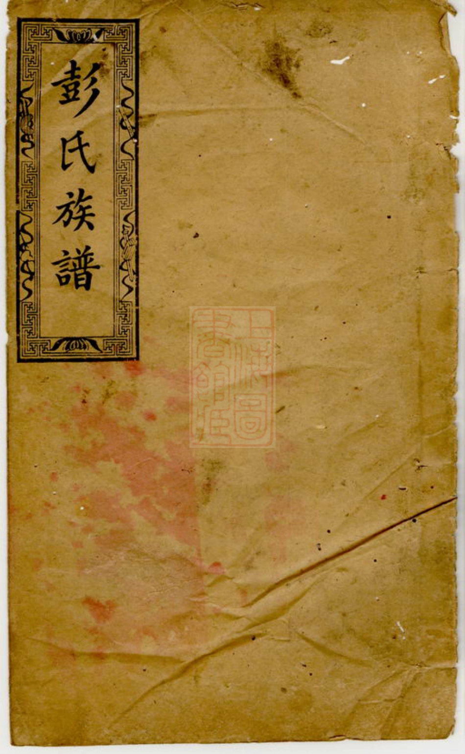 0793.萍西愈佳坊彭氏族谱： 十卷，末一卷：[萍乡].pdf_第1页