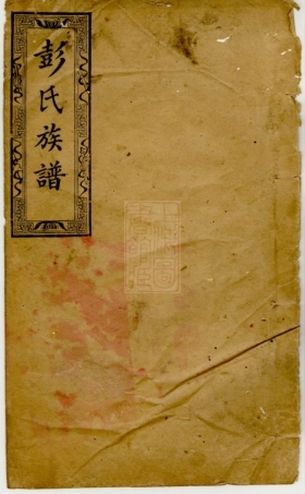 0793.萍西愈佳坊彭氏族谱： 十卷，末一卷：[萍乡].pdf