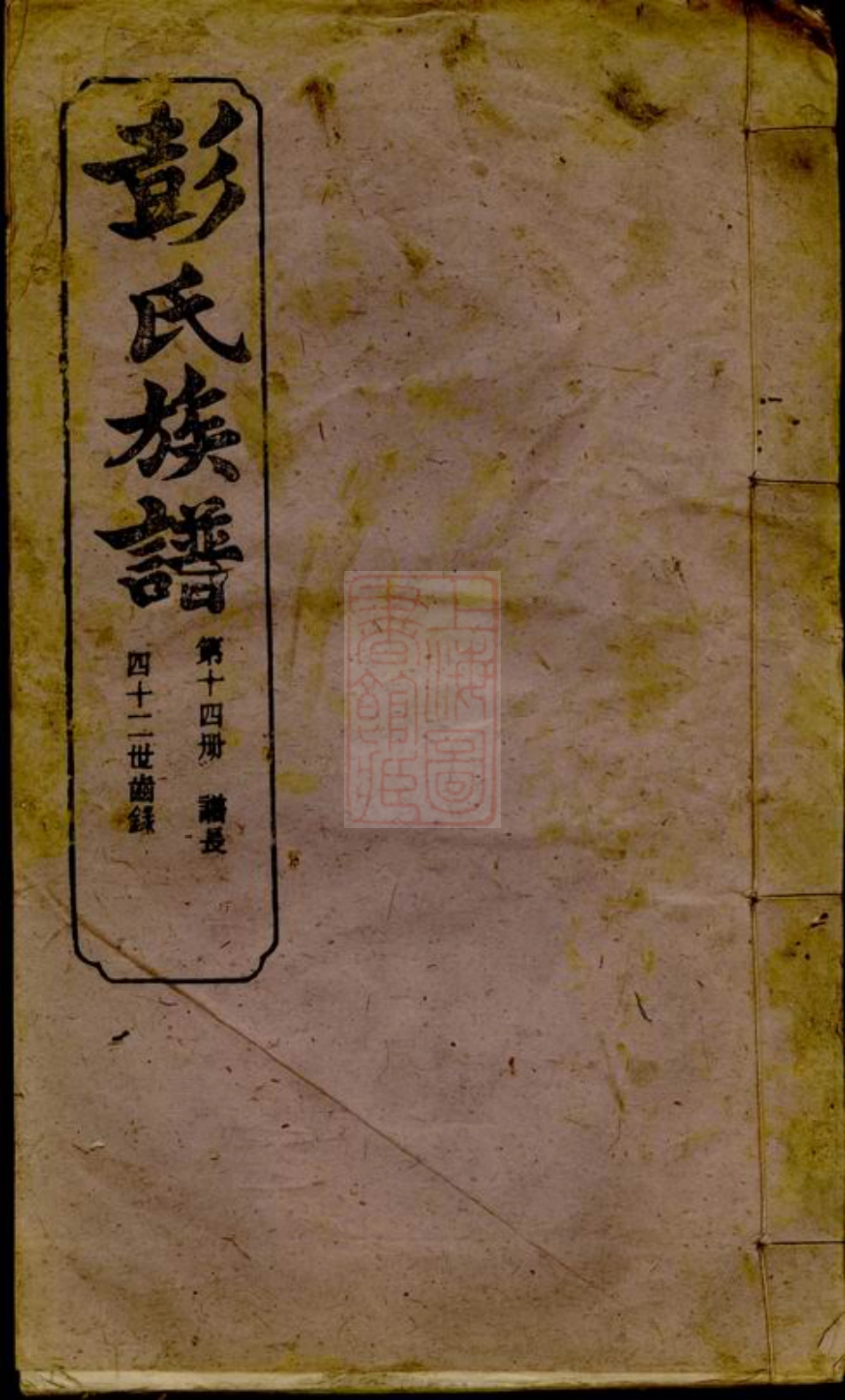 0794.萍北彭氏族谱： [萍乡].pdf_第1页