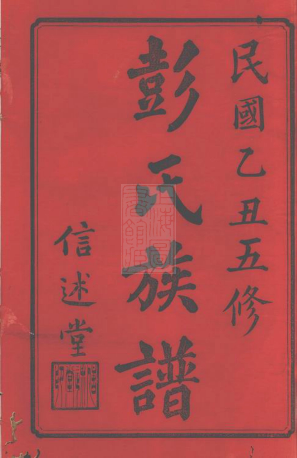 0796.彭氏五修族谱： 三十三卷：[善化].pdf_第2页