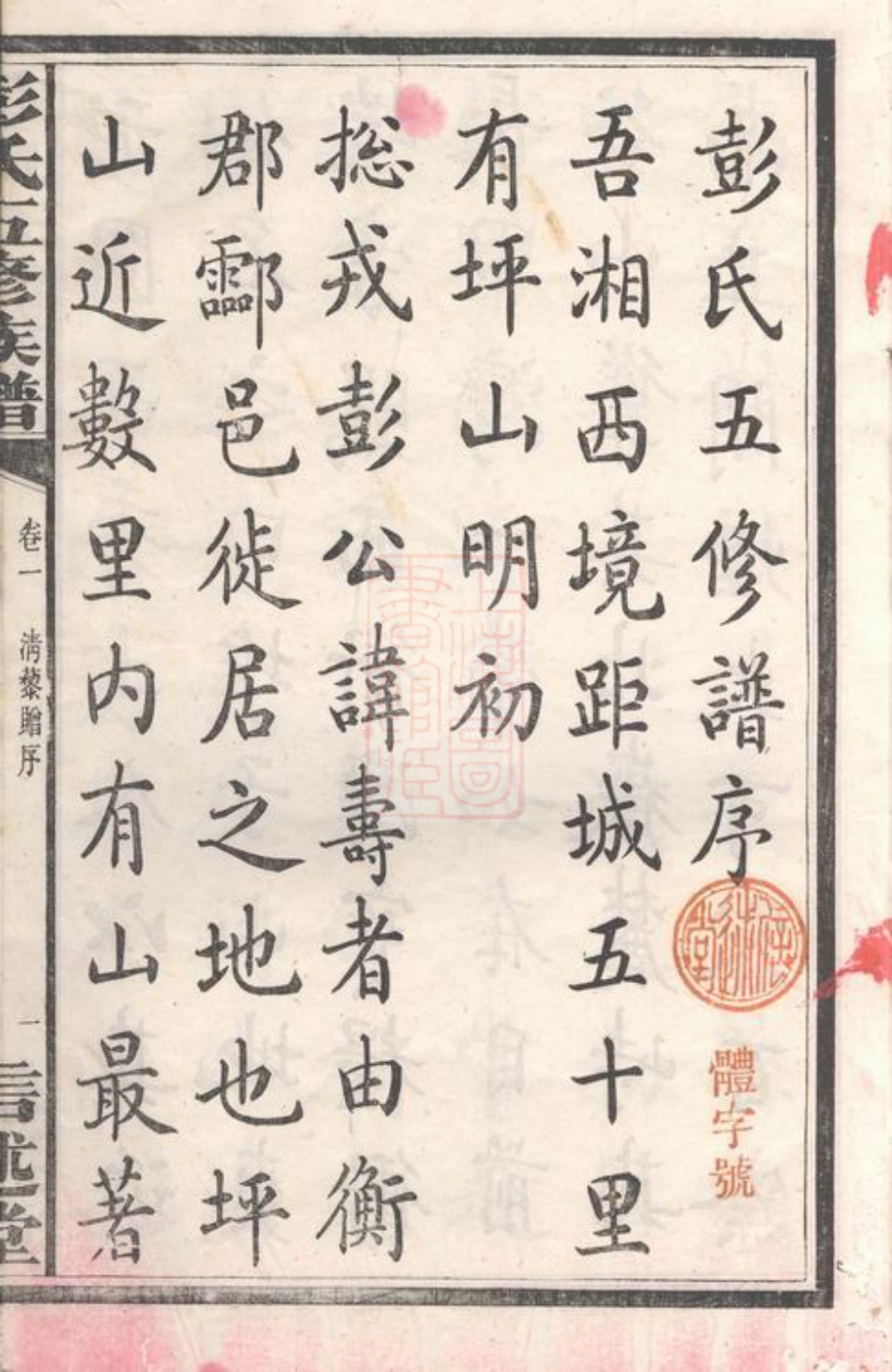 0796.彭氏五修族谱： 三十三卷：[善化].pdf_第3页