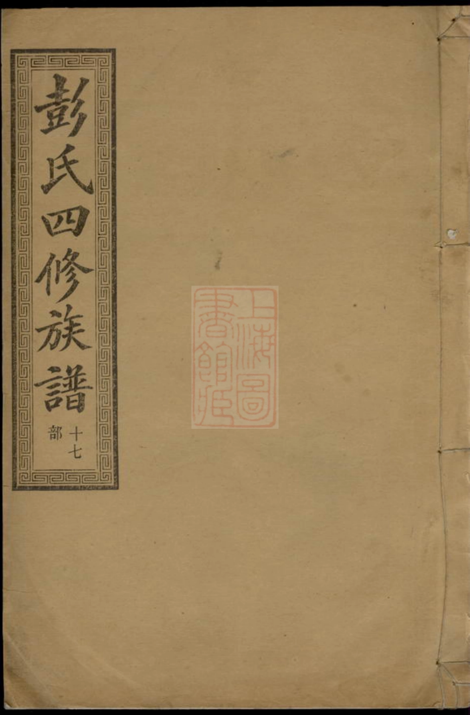 0797.善邑皁角树彭氏四修族谱： [善化].pdf_第1页