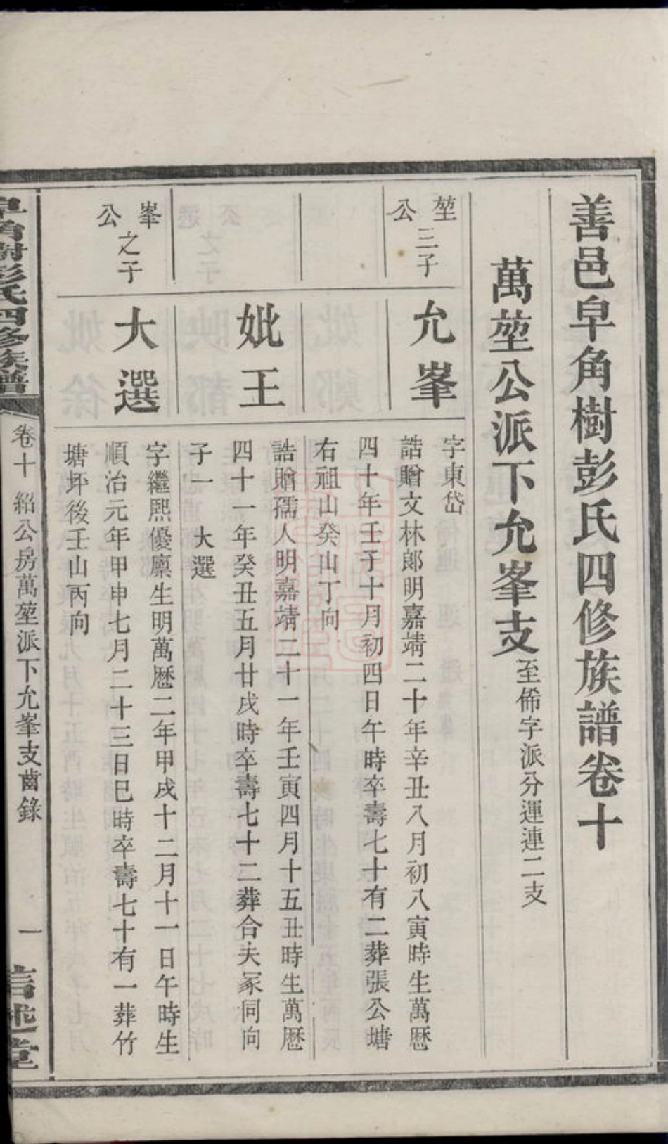 0797.善邑皁角树彭氏四修族谱： [善化].pdf_第3页