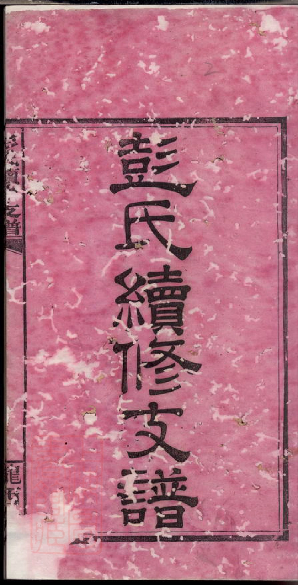 0798.彭氏公房下隆昂元亮合修支谱： 六卷，首二卷：[湘阴].pdf_第3页