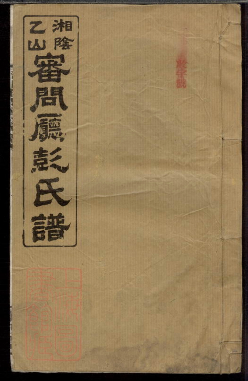 0799.湘阴乙山审问厅彭氏谱.pdf_第1页