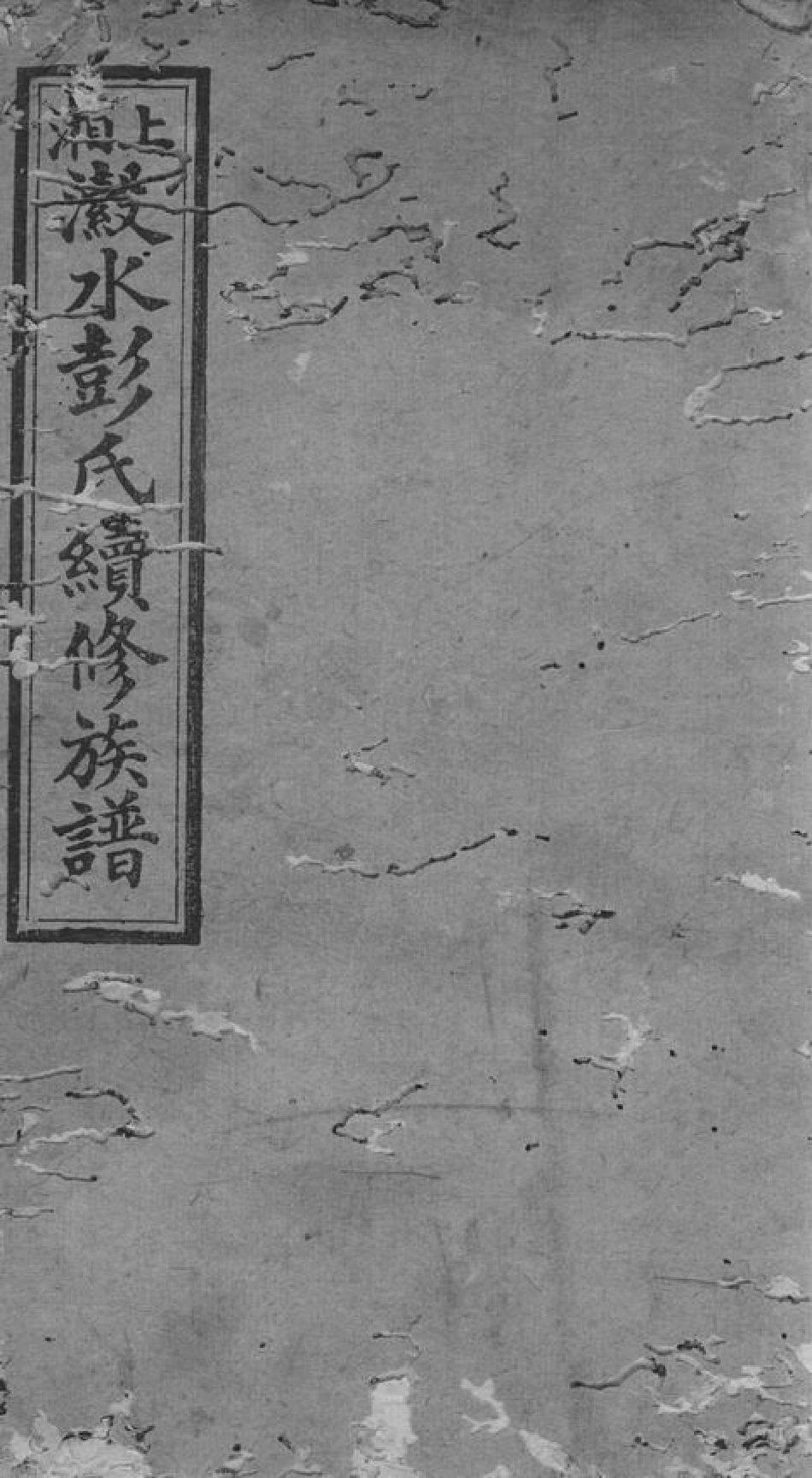 0800.上湘濲水彭氏续修族谱： [湘乡].pdf_第1页