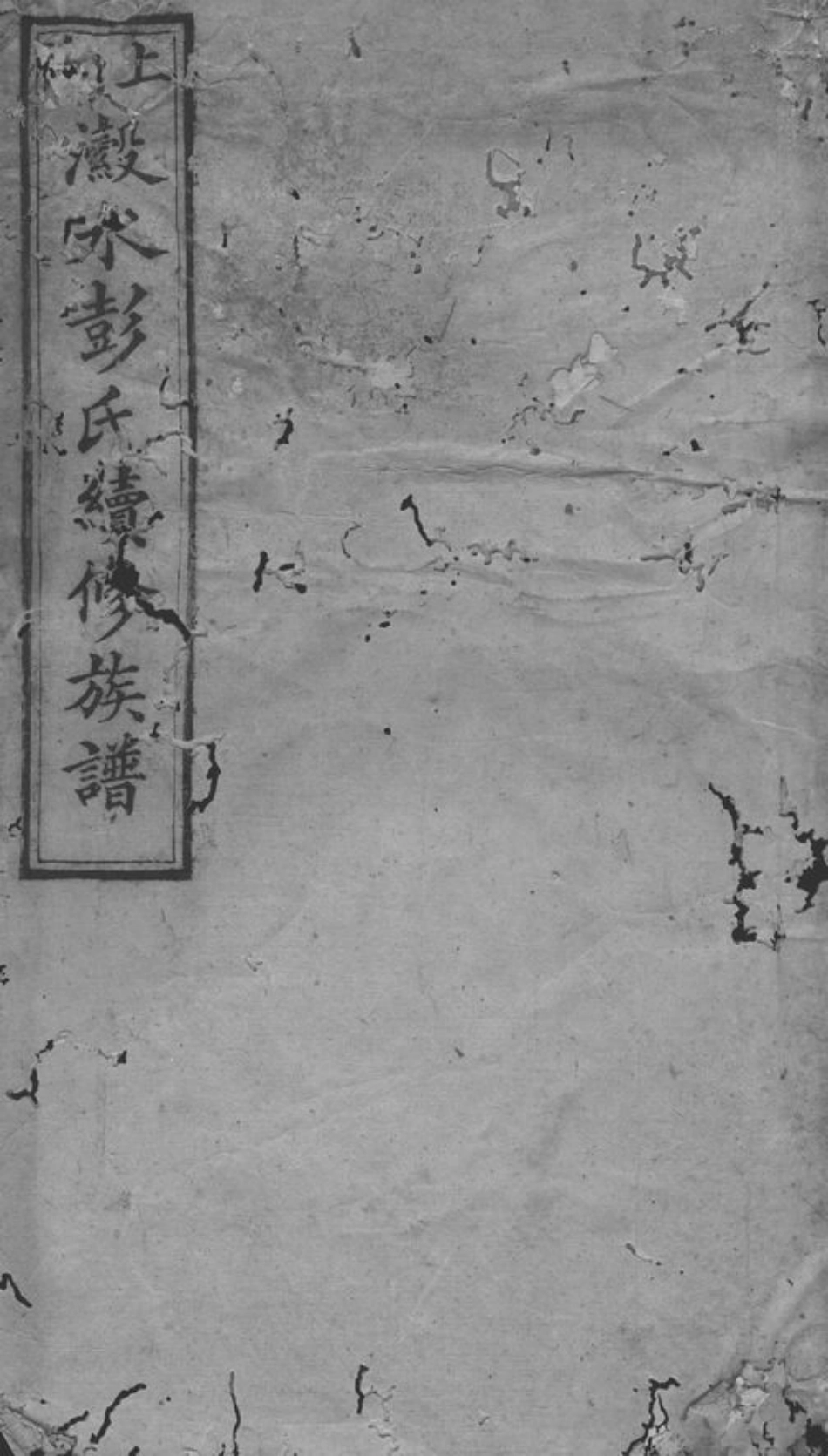 0801.上湘濲水彭氏续修族谱： [湘乡].pdf_第1页