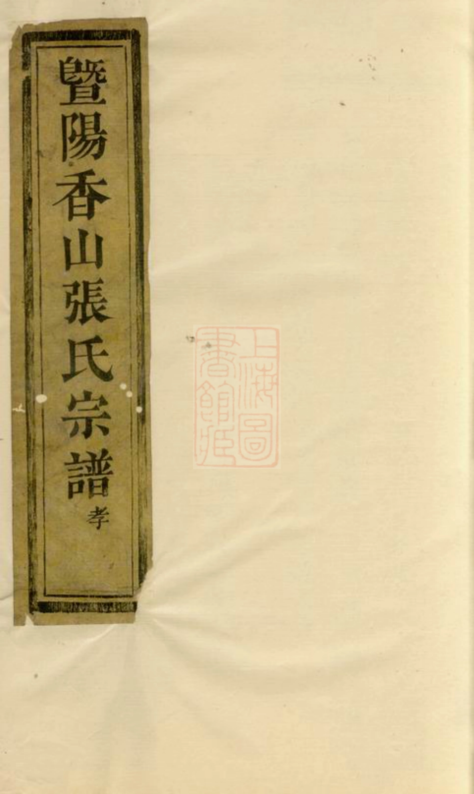 0631.暨阳香山张氏宗谱： 不分卷.pdf_第1页