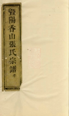 0631.暨阳香山张氏宗谱： 不分卷.pdf