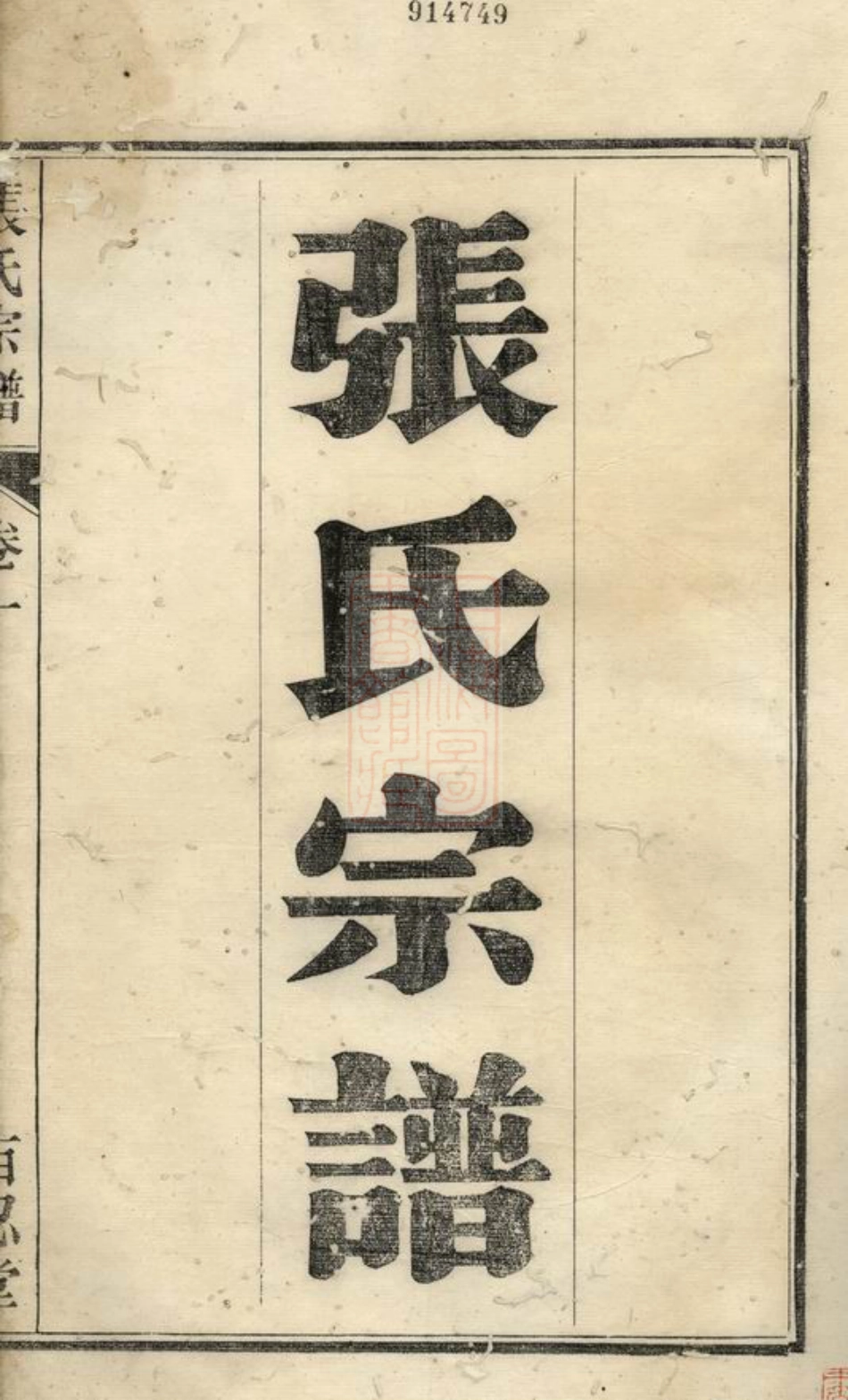 0634.芜邑张氏宗谱： 四卷：[芜湖].pdf_第2页