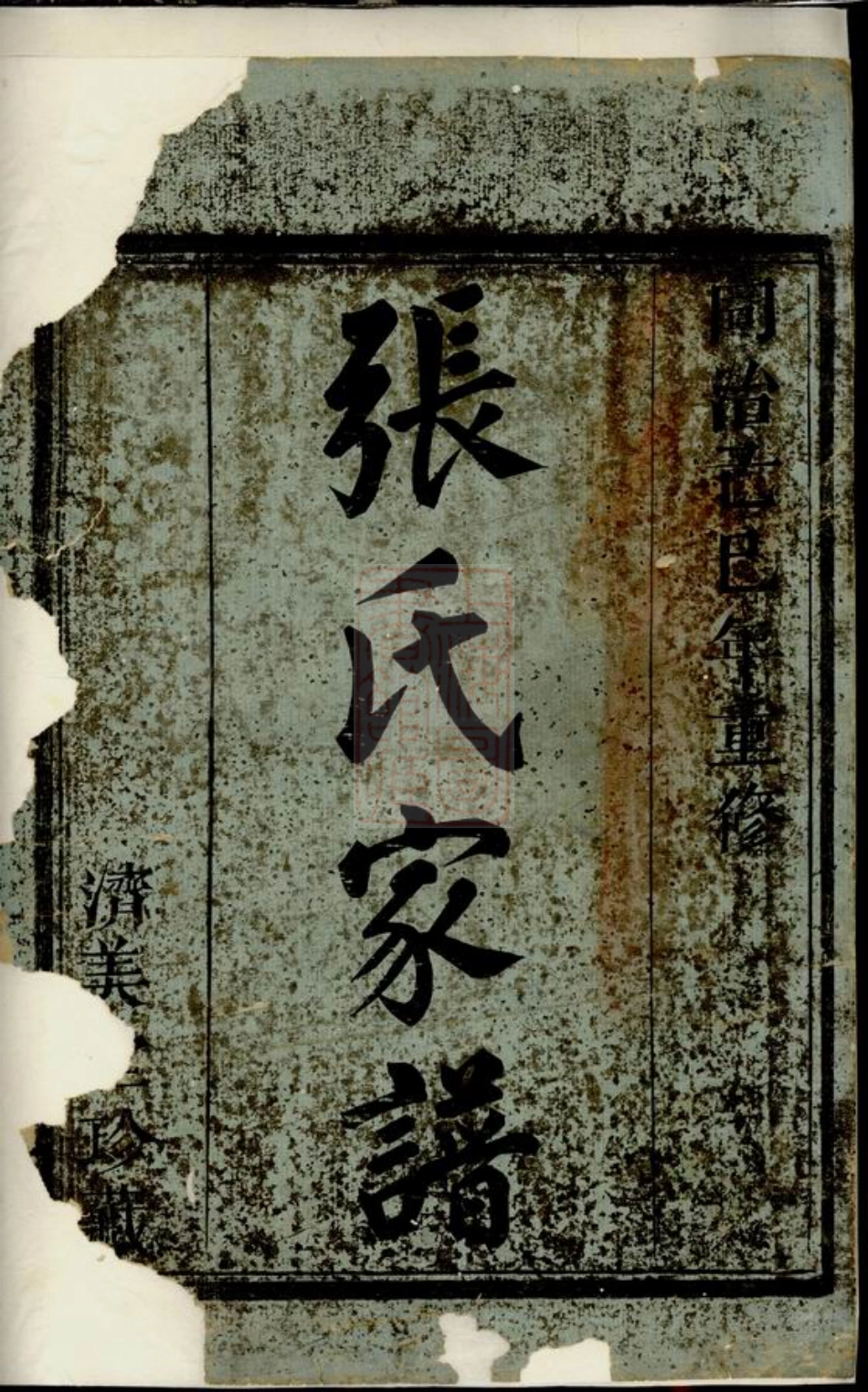 0638.张氏家谱： [馀姚].pdf_第1页