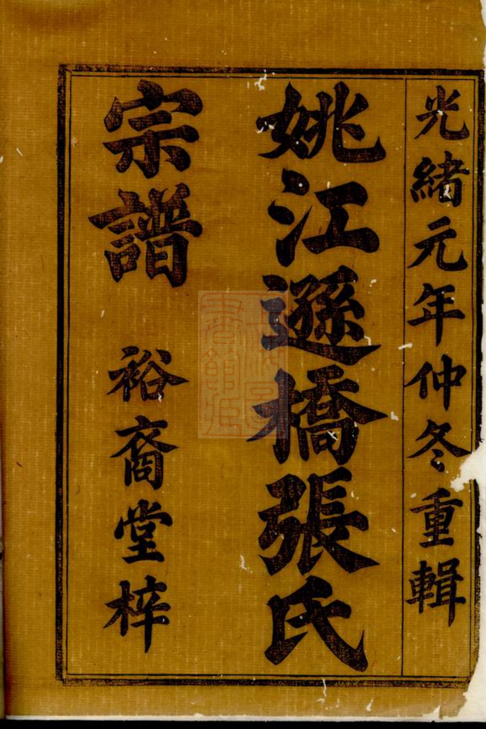 0640.姚江逊桥张氏宗谱： 十四卷：[馀姚].pdf_第2页