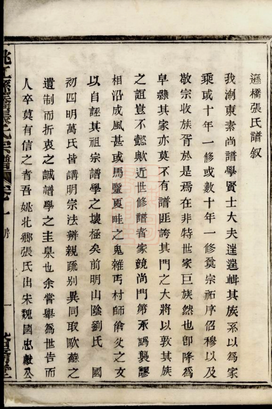 0640.姚江逊桥张氏宗谱： 十四卷：[馀姚].pdf_第3页