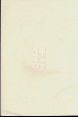 0640.姚江逊桥张氏宗谱： 十四卷：[馀姚].pdf