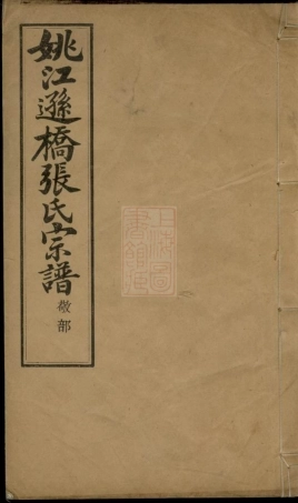 0641.姚江逊桥张氏宗谱： 二十卷：[馀姚].pdf