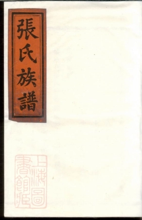 0642.云柯张氏宗谱： 不分卷：[馀姚].pdf